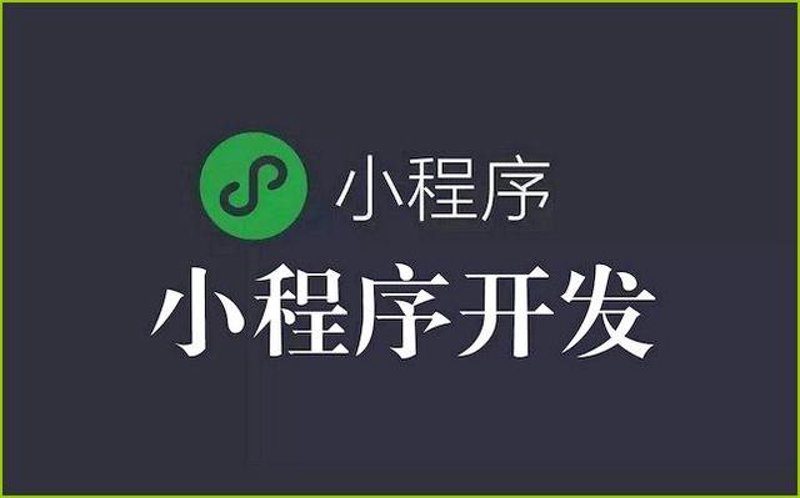 小程序开发：未来商业的新窗口